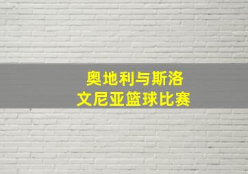 奥地利与斯洛文尼亚篮球比赛