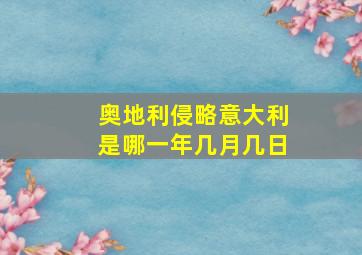 奥地利侵略意大利是哪一年几月几日