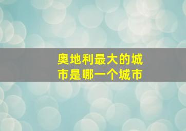 奥地利最大的城市是哪一个城市