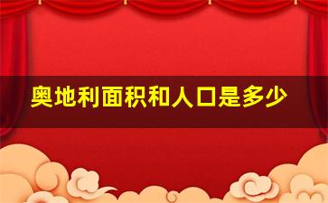 奥地利面积和人口是多少