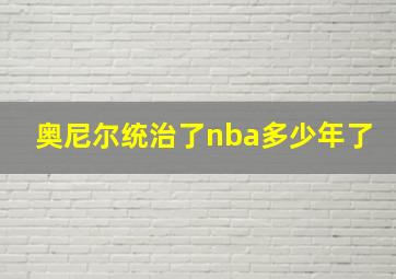 奥尼尔统治了nba多少年了