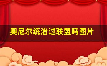 奥尼尔统治过联盟吗图片