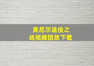 奥尼尔退役之战视频回放下载