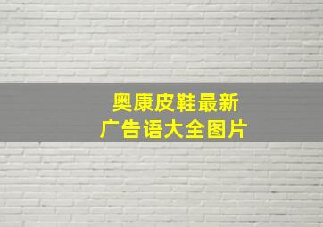 奥康皮鞋最新广告语大全图片