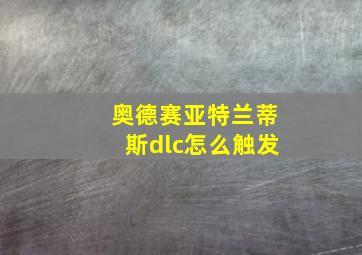 奥德赛亚特兰蒂斯dlc怎么触发