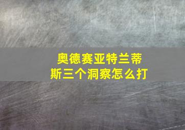 奥德赛亚特兰蒂斯三个洞察怎么打