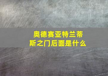 奥德赛亚特兰蒂斯之门后面是什么