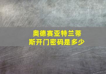 奥德赛亚特兰蒂斯开门密码是多少