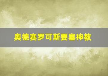 奥德赛罗可斯要塞神教