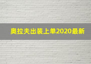 奥拉夫出装上单2020最新