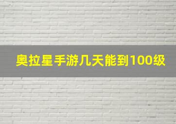 奥拉星手游几天能到100级