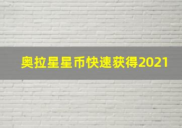 奥拉星星币快速获得2021