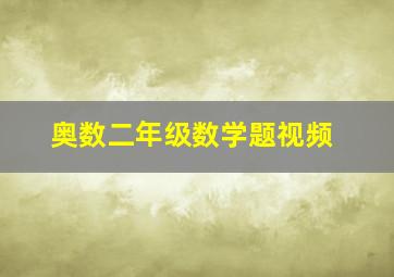 奥数二年级数学题视频