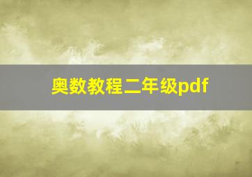 奥数教程二年级pdf