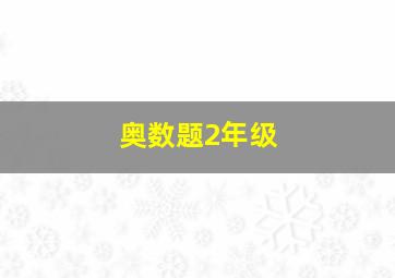 奥数题2年级