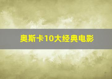 奥斯卡10大经典电影