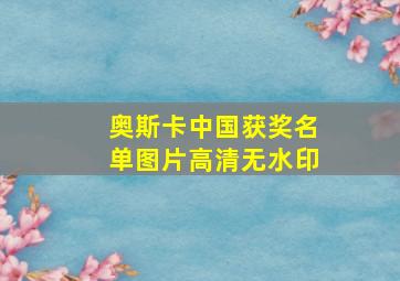 奥斯卡中国获奖名单图片高清无水印