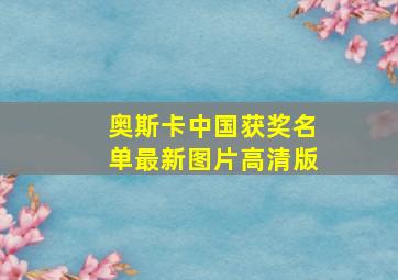 奥斯卡中国获奖名单最新图片高清版