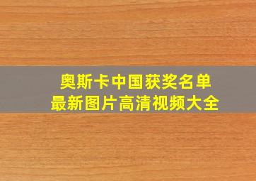 奥斯卡中国获奖名单最新图片高清视频大全