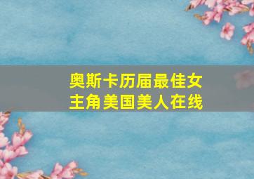 奥斯卡历届最佳女主角美国美人在线