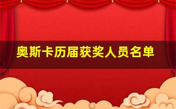 奥斯卡历届获奖人员名单