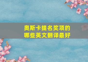 奥斯卡提名奖项的哪些英文翻译最好