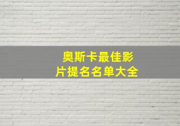 奥斯卡最佳影片提名名单大全