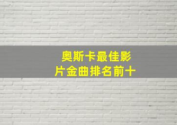 奥斯卡最佳影片金曲排名前十