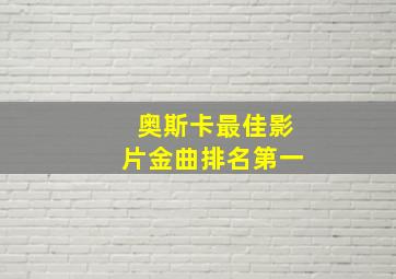 奥斯卡最佳影片金曲排名第一