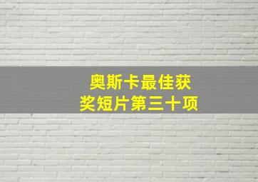 奥斯卡最佳获奖短片第三十项