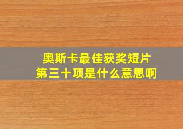 奥斯卡最佳获奖短片第三十项是什么意思啊