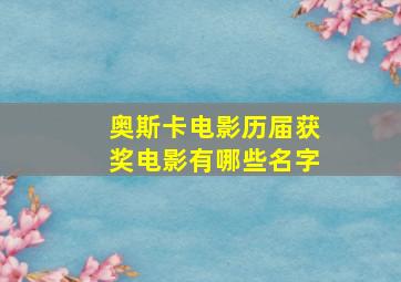 奥斯卡电影历届获奖电影有哪些名字