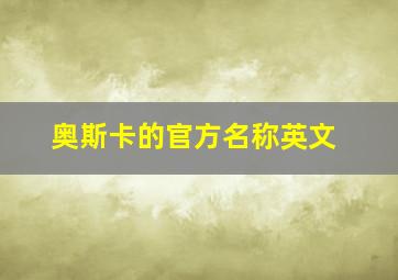 奥斯卡的官方名称英文