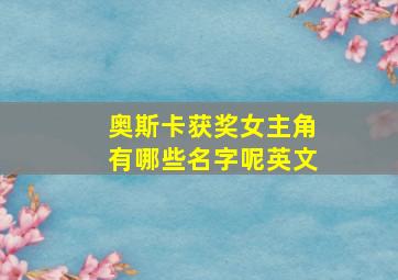 奥斯卡获奖女主角有哪些名字呢英文