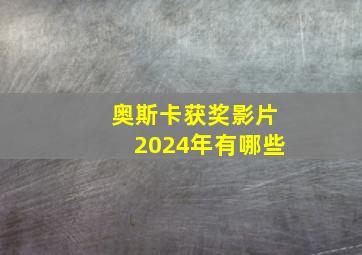 奥斯卡获奖影片2024年有哪些