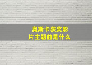 奥斯卡获奖影片主题曲是什么