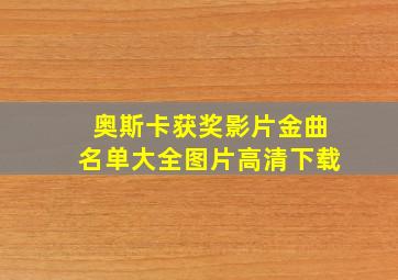 奥斯卡获奖影片金曲名单大全图片高清下载