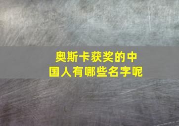 奥斯卡获奖的中国人有哪些名字呢