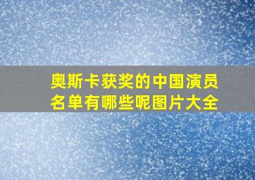 奥斯卡获奖的中国演员名单有哪些呢图片大全