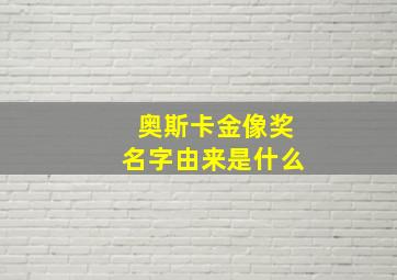 奥斯卡金像奖名字由来是什么