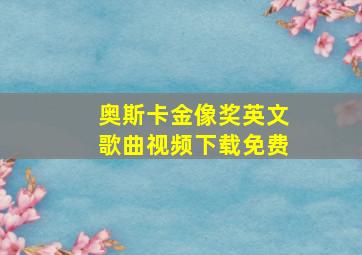 奥斯卡金像奖英文歌曲视频下载免费