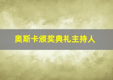 奥斯卡颁奖典礼主持人