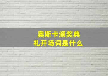 奥斯卡颁奖典礼开场词是什么