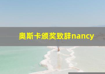 奥斯卡颁奖致辞nancy