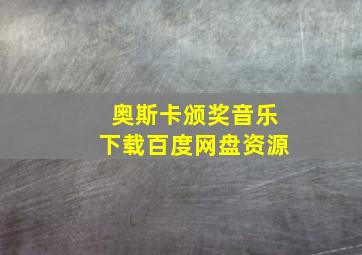 奥斯卡颁奖音乐下载百度网盘资源