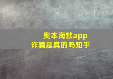 奥本海默app诈骗是真的吗知乎