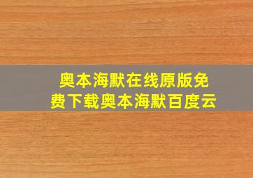 奥本海默在线原版免费下载奥本海默百度云