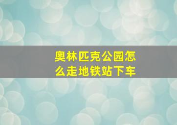 奥林匹克公园怎么走地铁站下车