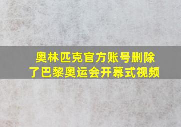 奥林匹克官方账号删除了巴黎奥运会开幕式视频