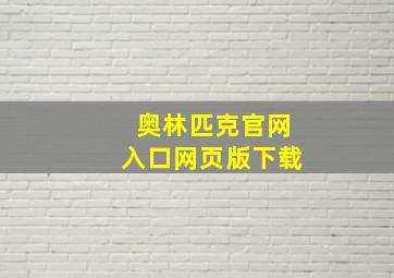 奥林匹克官网入口网页版下载